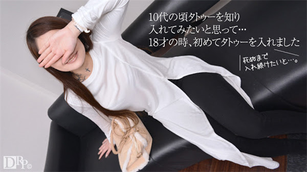10musume 100617_01 天然むすめ 100617_01 素人AV面接 ～18才から入れ続けているタトゥー～ 麗羽