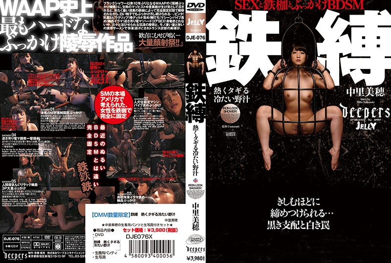 FHD dje-076 鉄縛 熱くタギる冷たい野汁 中里美穂