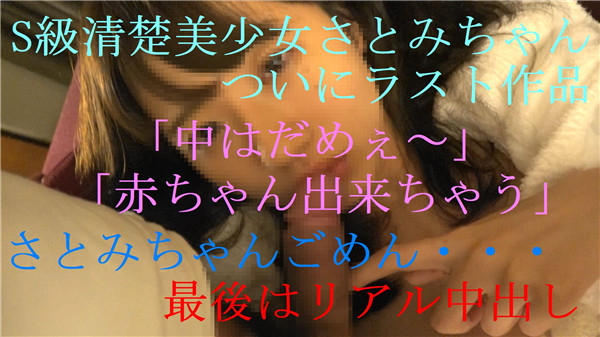 FC2 PPV 700562 「中はダメ・・赤ちゃん出来ちゃう」S級清楚美女さとみちゃんついにラスト作品限定です。後編