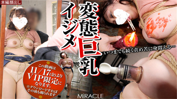 SM-miracle e0884 「変態巨乳イジメ」 莉子