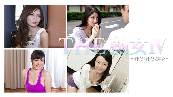 Caribbeancompr 111717_002 カリビアンコム プレミアム 111717_002 THE 熟女 Ⅳ ～汗だく汁だく熟女〜