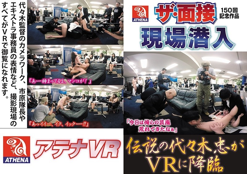 VR/3D VRAT-015 【VR】伝説の代々木忠がVRに降臨 ザ・面接150回記念作品現場潜入 神納花