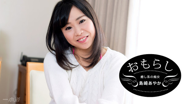 1pondo 120517_002 おもらし 島崎あやか