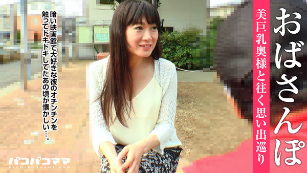 pacopacomama 120217_181 おばさんぽ ～思い出いっぱいGカップ奥様～ 白金せりか