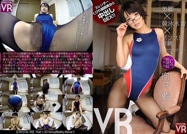 VR/3D CRVR-066 【VR】向井藍 美脚×競泳水着×パンスト眼鏡VR スレンダーくびれ眼鏡美女と中出しSEX！！