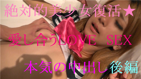 FC2 PPV 725938 後編★絶対的美女復活★潤んだ瞳で愛のLOVESEX　パイパン調教＆中出し子作りSEXを一部始終公開