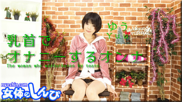 Nyoshin n1606 女体のしんぴ n1606 ゆう / 乳首で オナニーするオンナ / B: 86 W: 58 H: 88