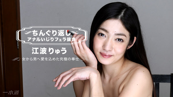 1pondo 010118 003 一本道 010118 003 ちんぐり返しアナルいじりフェラ抜き 江波りゅう