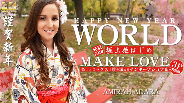 Kin8tengoku 1834 金8天国 1834 金髪天国 HAPPY NEW YEAR WORLD 極上姫はじめ 楽しいセックスで絆を深めるインターナショナル Amirah Adara / アミーラ