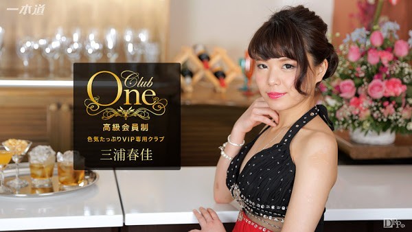 HD 文一本道 051117_526 CLUB ONE 三浦春佳