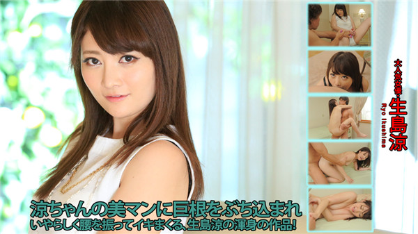 Heydouga 4030-PPV2052 AV9898 生島涼 – 女の履歴書