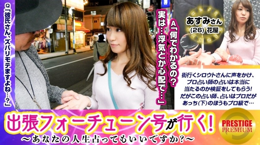 300MAAN-092 【出張フォーチューン号が行く】あなたの人生占ってもいいですか！？あすみ(26)