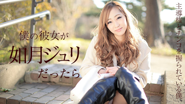 Caribbeancom 011918-587 僕の彼女が如月ジュリだったら ～主導権とチンコを握られている僕～ 如月ジュリ
