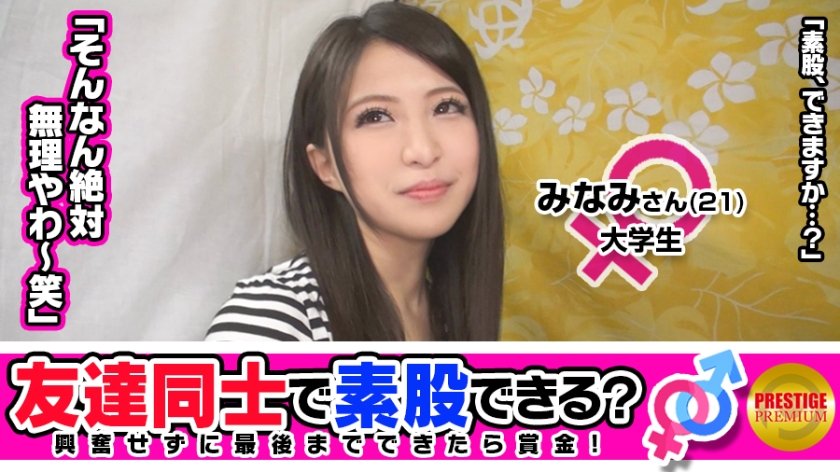 300MAAN-072 お金の為に友達なのに素股できる？京都出身大学生みなみﾁｬﾝ(21)とフリーターかつやｻﾝ(37)同じバイトの友達同士が…