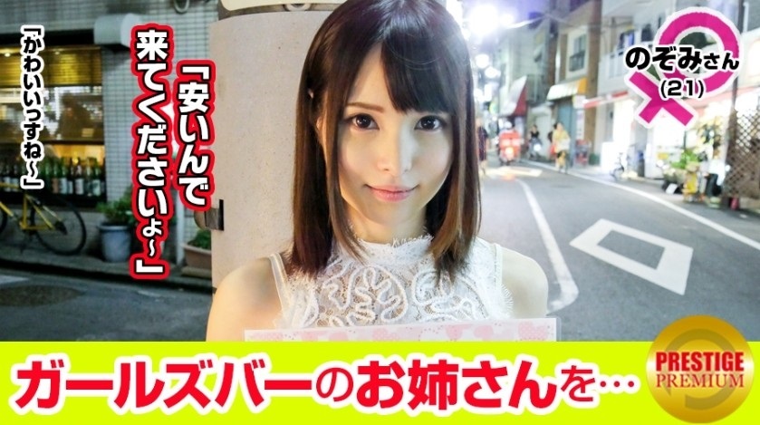 300MAAN-088 【超エロ デ ゴメンネ！】ガールズバーで働く女の子にインタビュー！のぞみ(21)