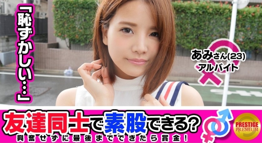 300MAAN-086 【友達注意】お金の為に友達なのに素股できる？あみﾁｬﾝ(23)とまさひろｻﾝ(25)