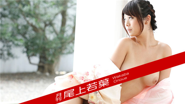 Caribbeancompr 012018_002 カリビアンコム プレミアム 012018_002 月刊 尾上若葉