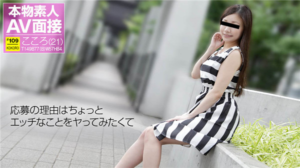 10musume 010118_01 天然むすめ 010118_01 素人AV面接 ちょっとエッチなことをヤってみたくて 和登こころ