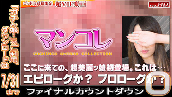 Gachinco gachig256 ガチん娘！gachig256 菜々緒－別刊マンコレ137