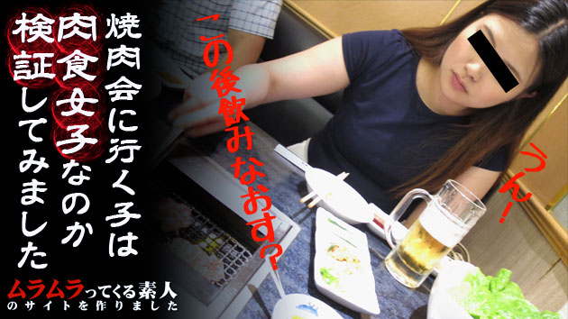 Muramura 111015_309 焼肉会に行く子は肉食女子なのか検証してみました