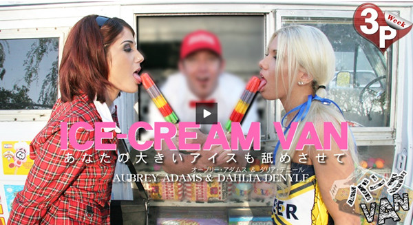 Kin8tengoku 1377 金8天国 1377 金髪天国 あなたの大きいアイスも舐めさせて ICE CREAM VAN AUBREY & DAHLIA / ダリア デニール