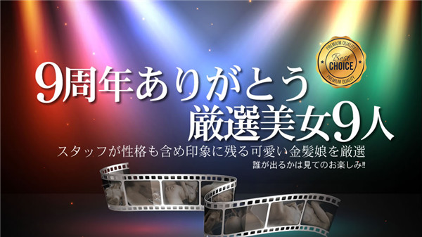 Kin8tengoku 1853 金8天国 1853 金髪天国 9周年ありがとうおすすめ厳選美女9人 / 金髪娘