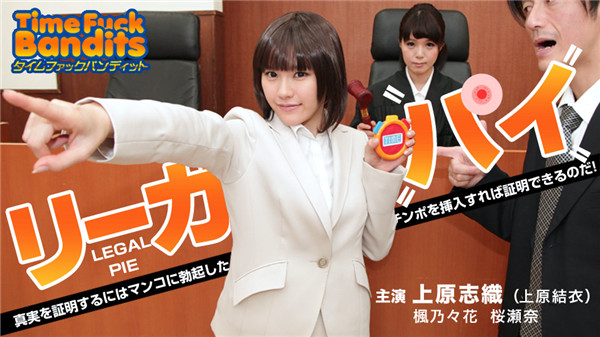 Caribbeancompr 051918_002 カリビアンコム プレミアム 051918_002 タイムファックバンディット 時間よ止まれ ～リーガルパイ 上原志織 楓乃々花 桜瀬奈