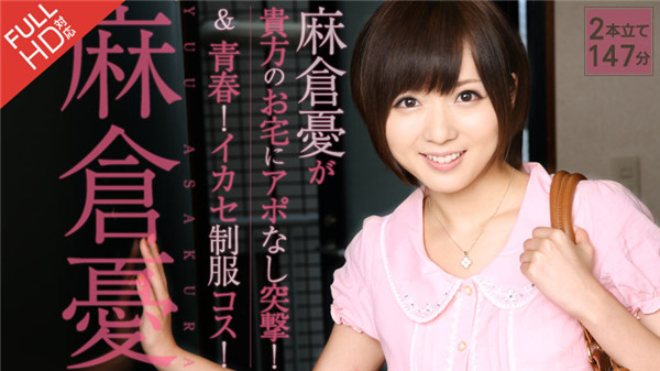 Caribbeancompr 121313_725 カリビアンコム プレミアム 121313_725 麻倉憂が貴方のお家にアポなし突撃! 青春!イカセ制服コス!