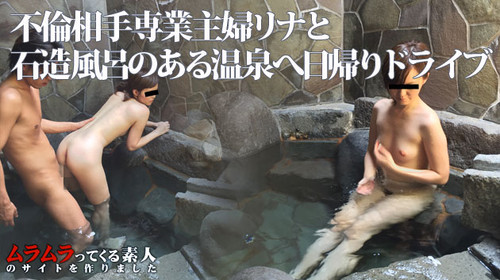 Muramura 101015_296 暇な専業主婦の不倫相手と日帰りドライブに行き石造温泉風呂で後ろから突き部屋ではおもちゃで遊ばせてもらって最後は口内発射後ごっくんしてもらいました 早川リナ