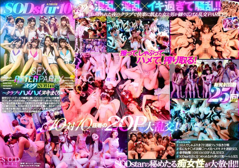 STARS-160 Uncensored Leaked【モザイク破壊版】 SODstar 10 SEX AFTER PARTY 2019 ～クラブでハメハメヌキまくり編～