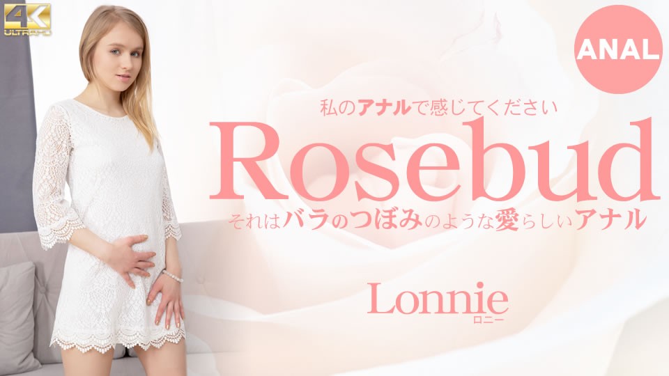 Kin8tengoku 金8天国 3448 私のアナルで感じてください Rosebud それはバラのつぼみのような愛らしいアナル Lonnie / ロニー