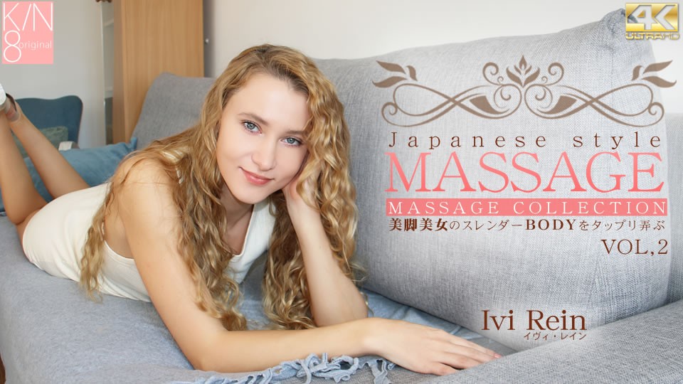 Kin8tengoku 金8天国 3483 プレミア先行配信 JAPANESE STYLE MASSAGE 美脚美女のスレンダーBODYをタップリ弄ぶ VOL2 Ivi Rein / イヴァ レイン