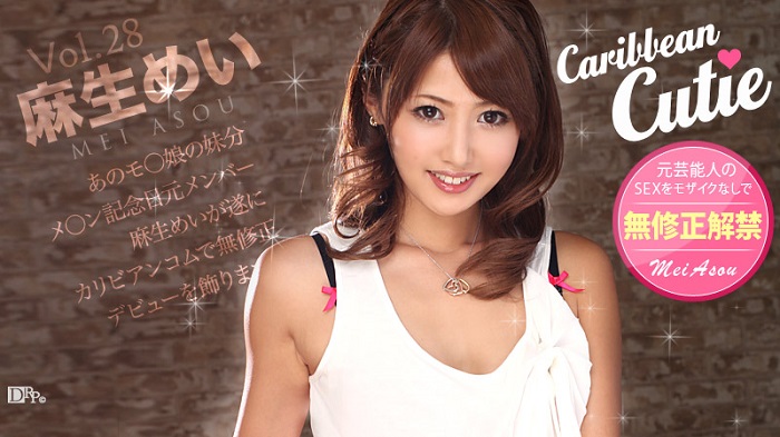 Caribbeancom 010113-225 カリビアンコム 010113-225 カリビアンキューティー Vol.28 麻生めい