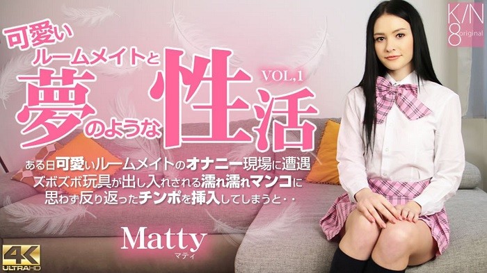 Kin8tengoku 金8天国 3537 VIP様期間限定配信 可愛いルームメイトと夢のような性活 Vol1 Matty / マティ