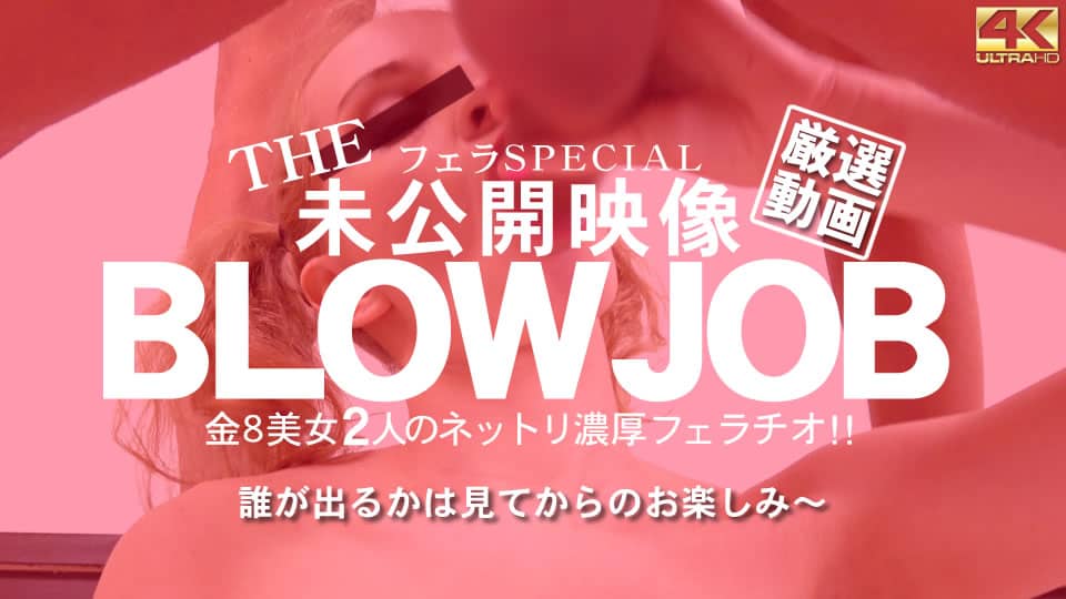 Kin8tengoku 金8天国 3435 THE 未公開映像 BLOWJOB 金8美女2人のネットリ濃厚フェラチオ Beautifuls / 金髪娘