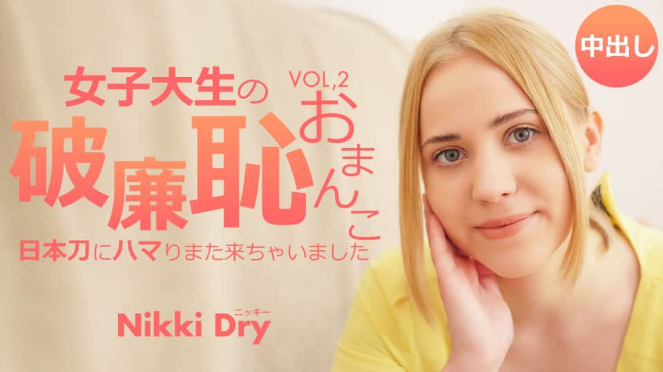 Kin8tengoku 金8天国 3432 女子大生の破廉恥おまんこ 日本刀にハマりまた来ちゃいました Vol2 Nikki Dry / ニッキー ドライ