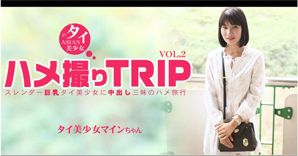 Asiatengoku 0791 アジア天国 0791 ハメ撮りTRIP in タイ スレンダー巨乳タイ美少女に中出し三昧のハメ旅行 MINE VOL2