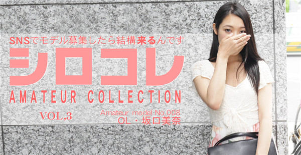 Asiatengoku 0747 アジア天国 074 SNSでモデル募集したら結構来るんです シロコレ AMATEUR COLLECTION VOL3 MINA SAKAGUCHI / 坂口美奈