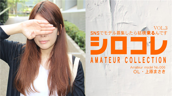 Asiatengoku 0717 アジア天国 0717 SNSでモデル募集したら結構来るんです シロコレ COAMATEUR LLECTION Amateur model No.006 OL 上原まさき VOL3 / 上原まさき