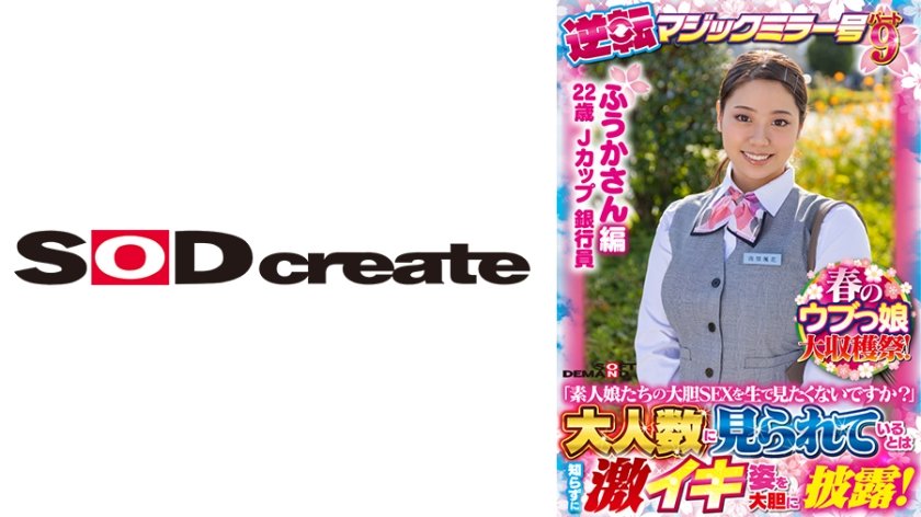 [107SDMM-13102] 【ふうかさん 編】春のウブっ娘大収穫祭！逆転マジックミラー号パート9「素人娘たちの大胆SEXを生で見たくないですか？」大人数に見られているとは知らずに激イキ姿を大胆に披露！