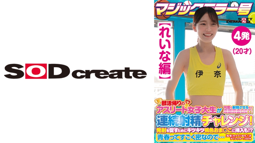 [107SDMM-13503] 【れいな編】マジックミラー号 部活帰りのアスリート女子大生が何度も射精させるほど高額賞金GET！連続射精チャレンジ！発射を促すためにキツキツ桃色おま○こに挿入も！？青春ってすごく密なので…