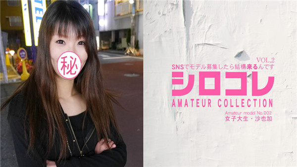 Asiatengoku 0676 アジア天国 0676 SNSでモデル募集したら結構来るんです シロコレ AMATEUR COLLECTION Amateur model No.002 女子大生 沙也加 VOL2 / 岸谷 沙也加