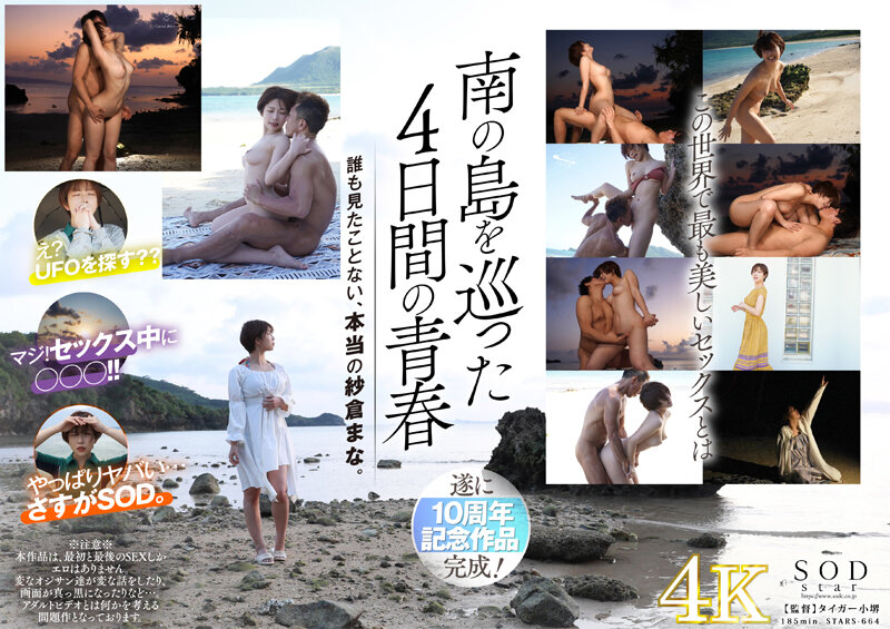 STARS-664 【自提徵用】紗倉真菜 解禁 宇宙第一色情SEX ON THE BEACH