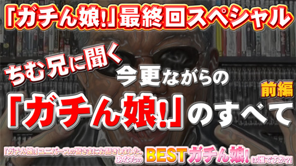 Gachinco gachi1158 ガチん娘！gachi1158 ガチん娘！－最終回スペシャル前編－