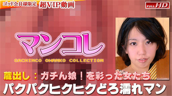 Gachinco gachig252 ガチん娘！gachig252 菜々美－別刊マンコレ135