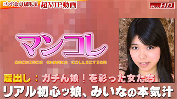 Gachinco gachig253 ガチん娘！gachig253 みいな－別刊マンコレ136